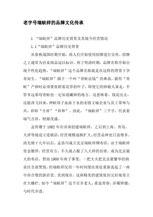 老字号瑞蚨祥的品牌文化传承-最新文档资料