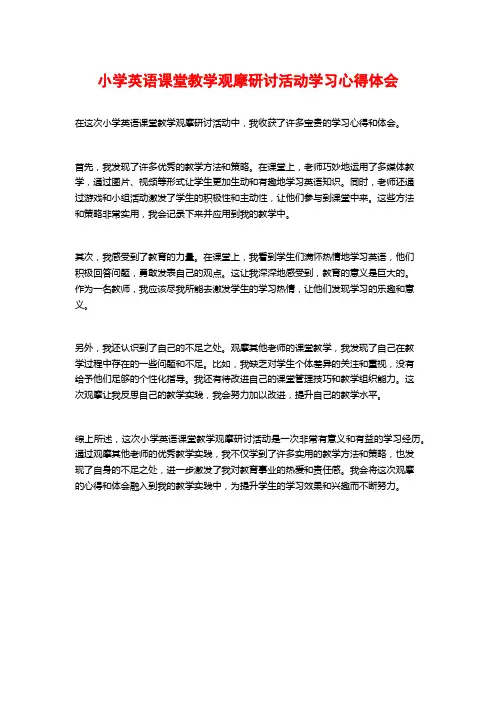 小学英语课堂教学观摩研讨活动学习心得体会