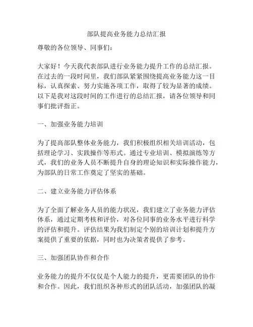 部队提高业务能力总结汇报