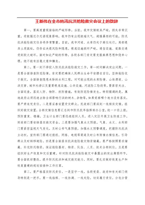 在全市防汛抗洪抢险救灾会议上的讲话