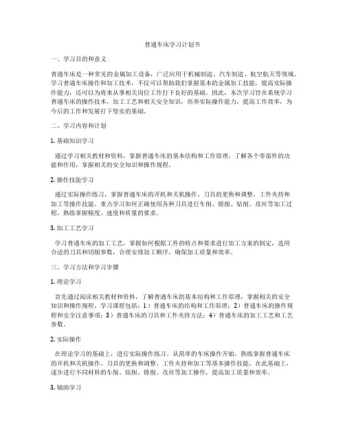 普通车床学习计划书