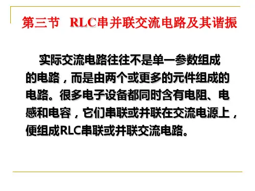 RLC串并联交流电路及其谐振