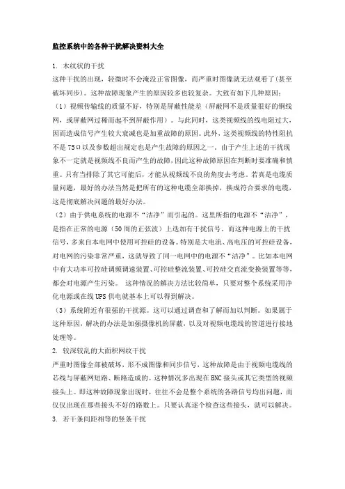 监控系统各种干扰解决大全