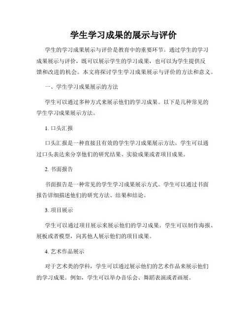 学生学习成果的展示与评价