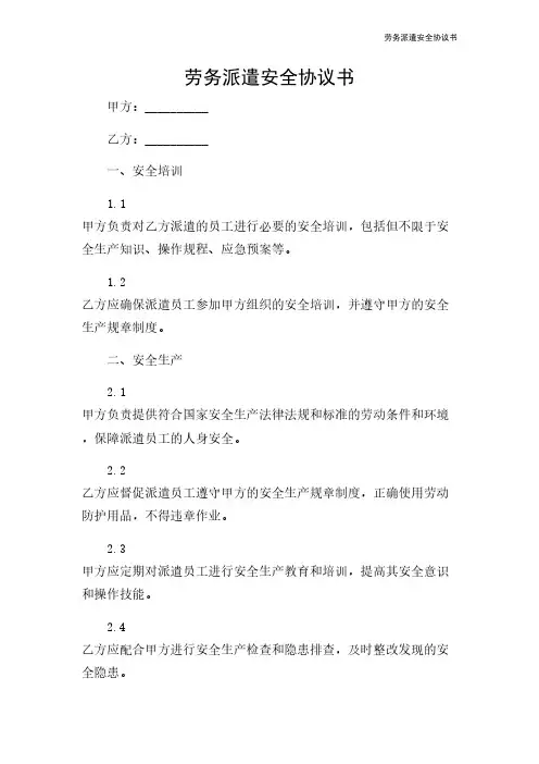 劳务派遣安全协议书