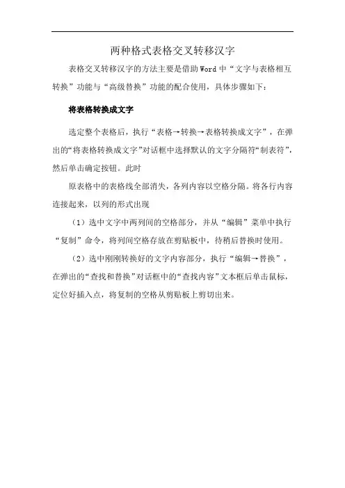 两种格式表格交叉转移汉字