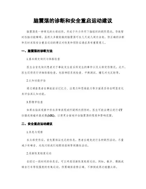 脑震荡的诊断和安全重启运动建议