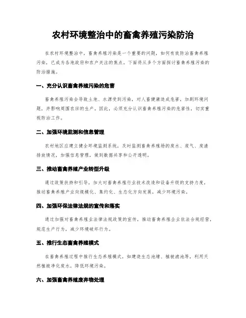 农村环境整治中的畜禽养殖污染防治