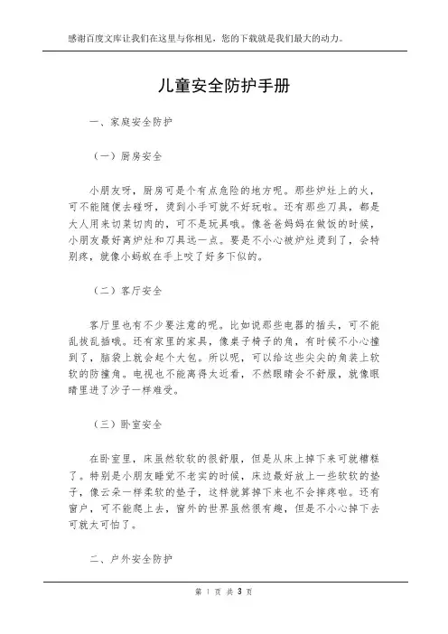 儿童安全防护手册