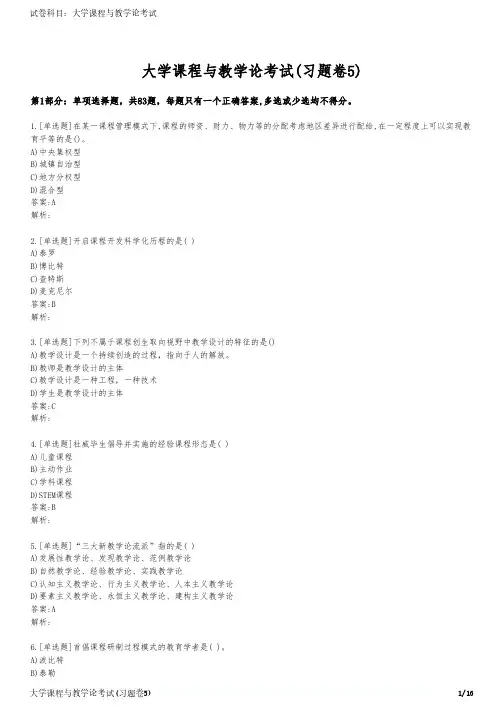大学课程与教学论考试(习题卷5)