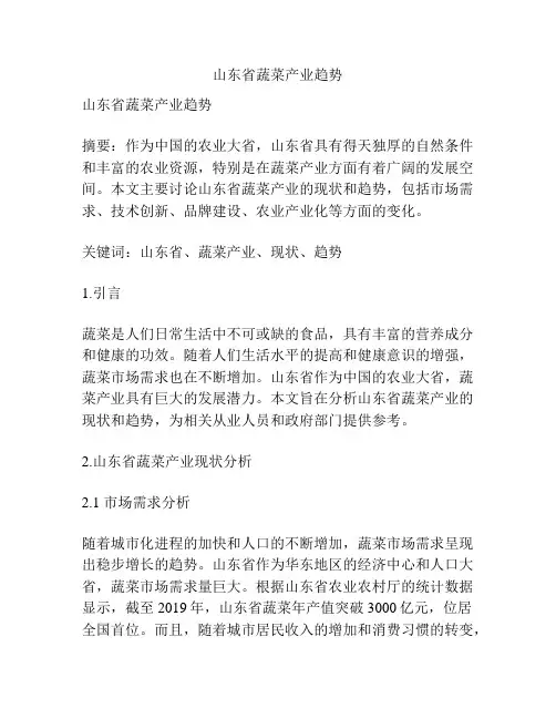 山东省蔬菜产业趋势