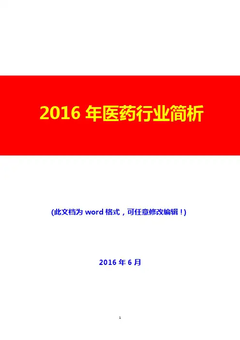 2016年医药行业简析(完美版)