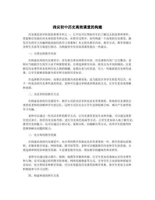 浅议初中历史高效课堂的构建