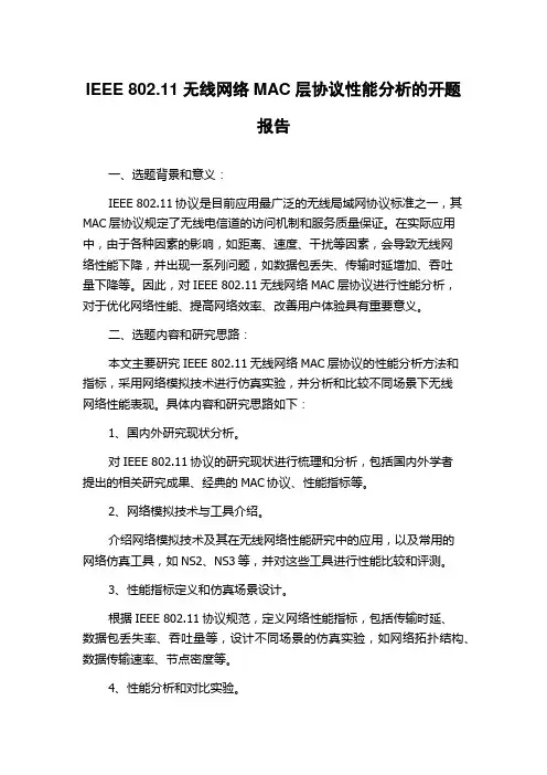 IEEE 802.11无线网络MAC层协议性能分析的开题报告