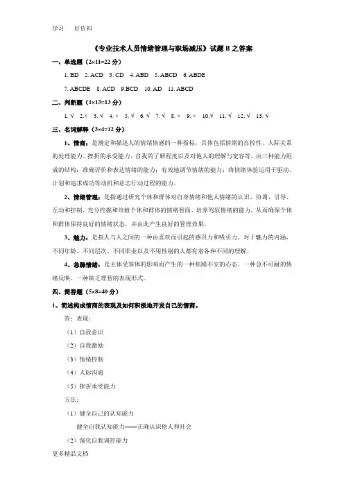 情绪管理与职场减压-参考答案(B)说课讲解