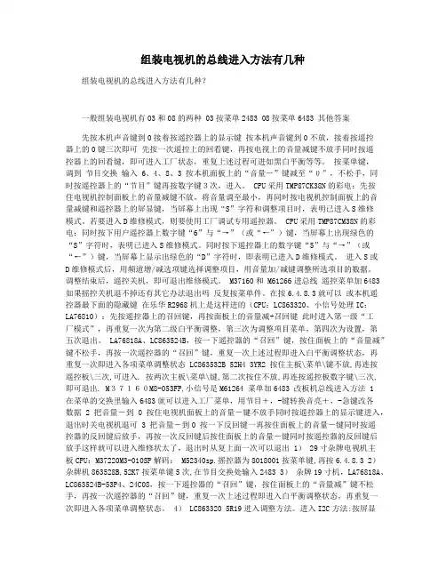 组装电视机的总线进入方法有几种