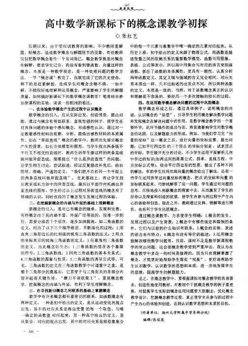 高中数学新课标下的概念课教学初探