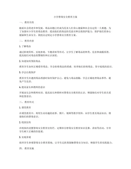 小学禁毒安全教育方案