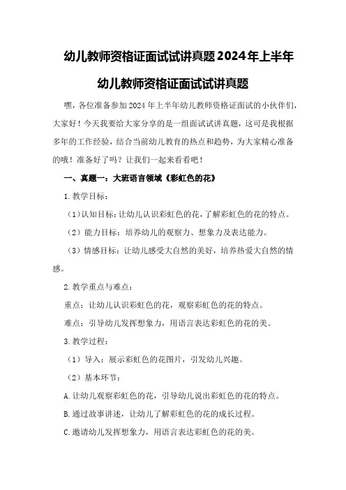 幼儿教师资格证面试试讲真题2024年上半年幼儿教师资格证面试试讲真题
