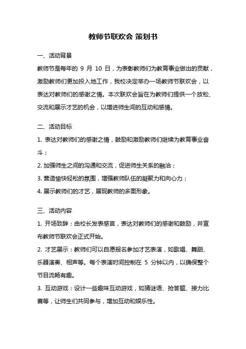 教师节联欢会 策划书