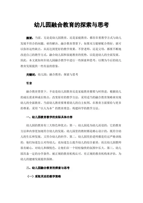 幼儿园融合教育的探索与思考