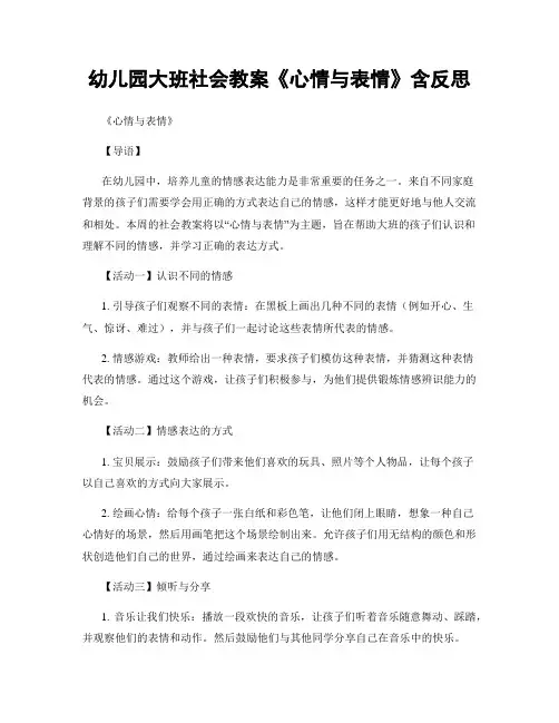 幼儿园大班社会教案《心情与表情》含反思
