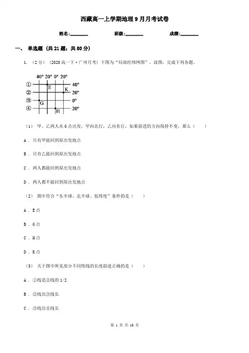 西藏高一上学期地理9月月考试卷