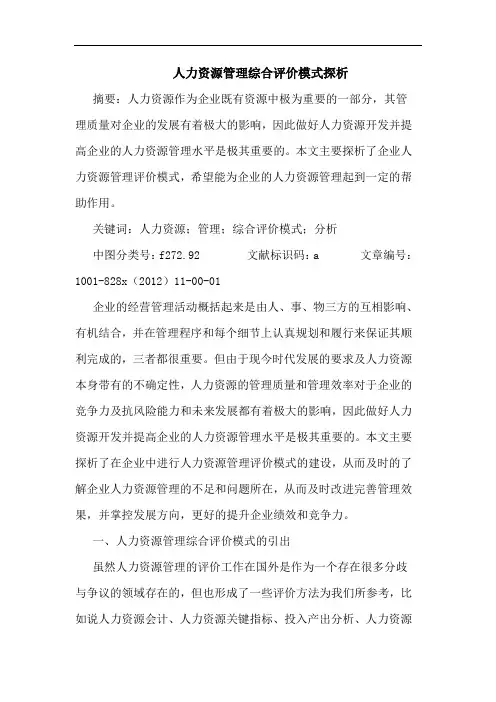 人力资源管理综合评价模式