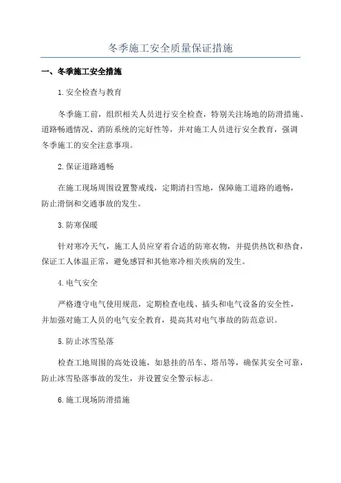 冬季施工安全质量保证措施