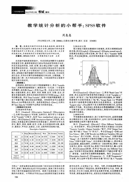 教学统计分析的小帮手：SPSS软件