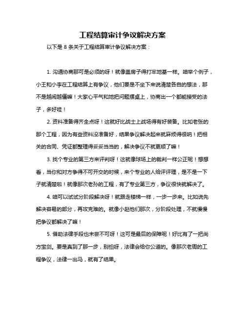 工程结算审计争议解决方案