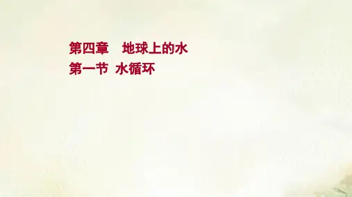 新教材湘教版高中地理必修第一册第四章地球上的水 教学课件