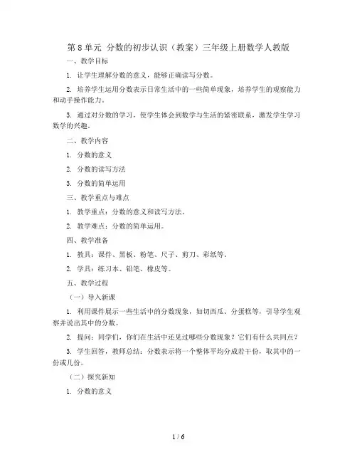 第8单元 分数的初步认识( 教案)三年级上册数学人教版
