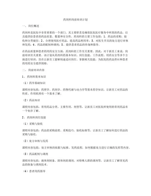 药剂科岗前培训计划