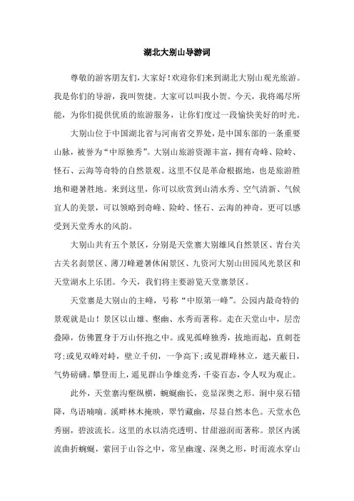 湖北大别山导游词