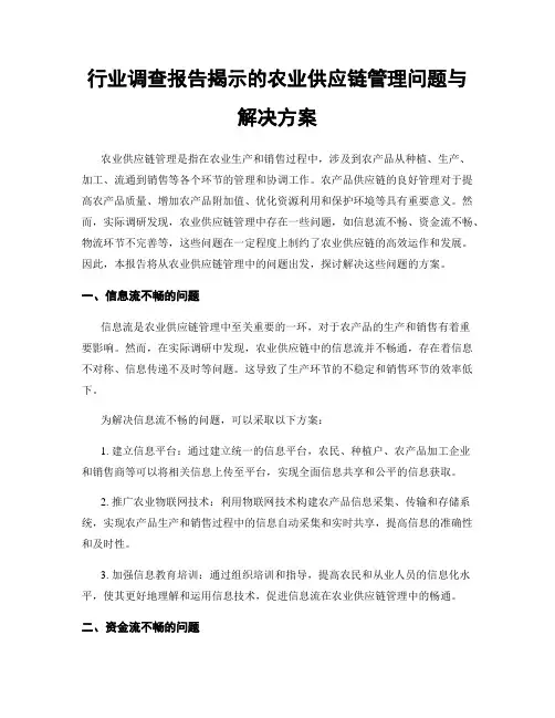 行业调查报告揭示的农业供应链管理问题与解决方案