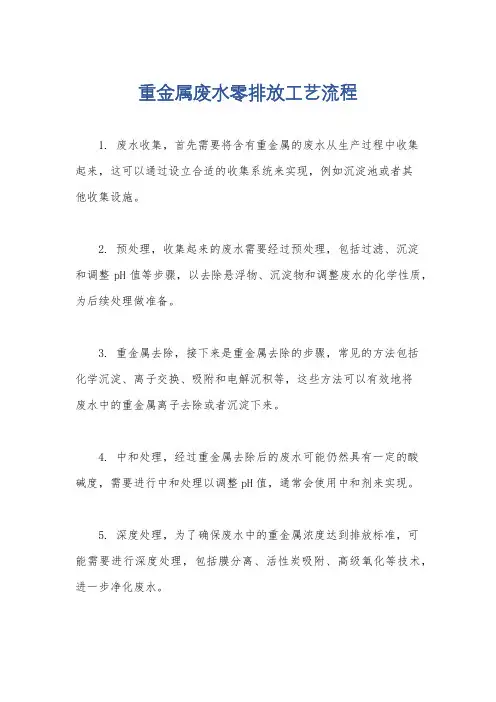 重金属废水零排放工艺流程