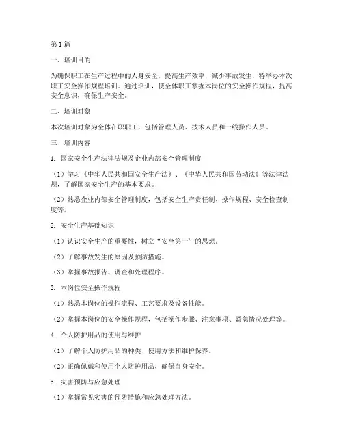 职工安全操作规程培训(3篇)