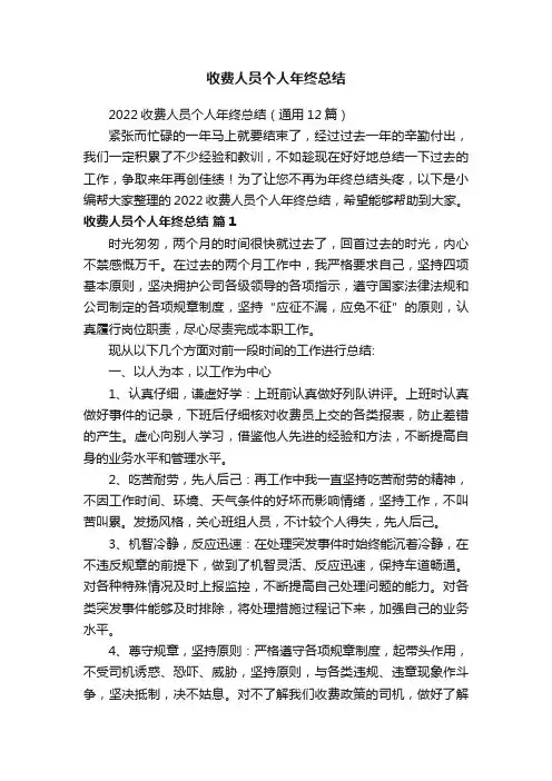2022收费人员个人年终总结（通用12篇）