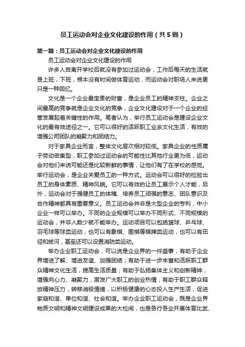 员工运动会对企业文化建设的作用（共5则）
