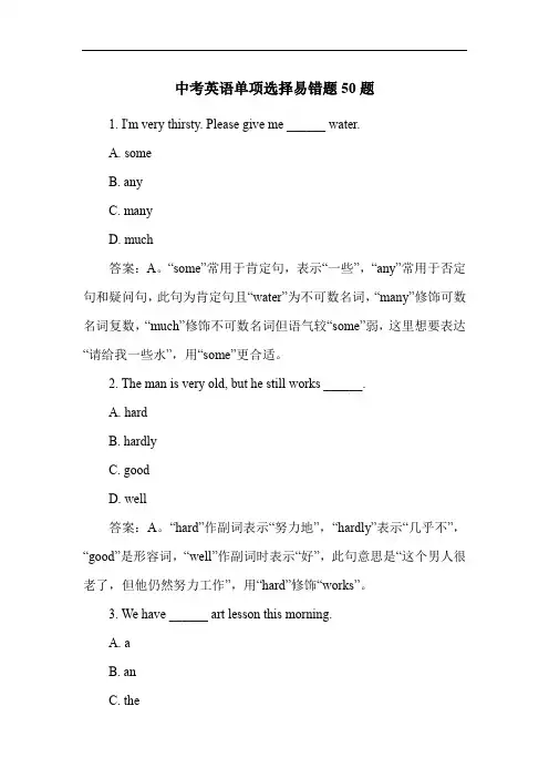 中考英语单项选择易错题50题