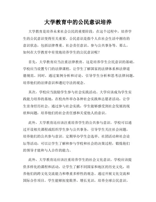大学教育中的公民意识培养