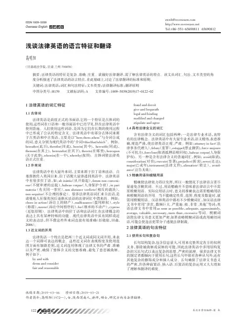 浅谈法律英语的语言特征和翻译