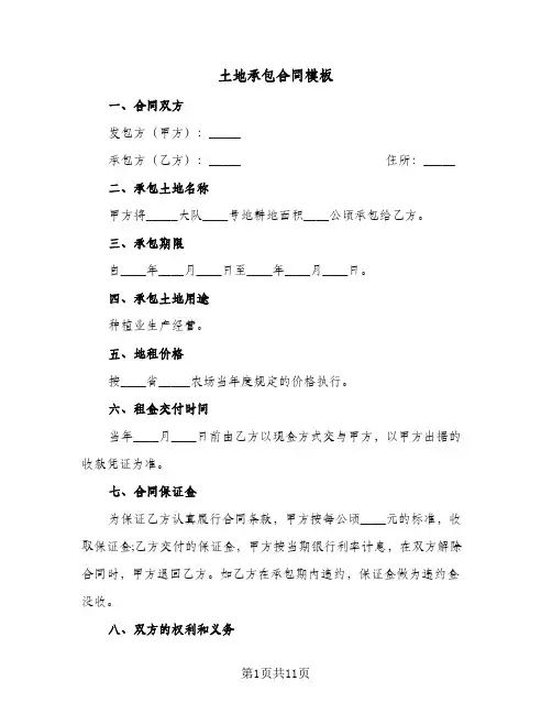 土地承包合同模板(3篇)