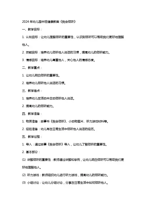 2024年幼儿园中班健康教案《我会倾听》