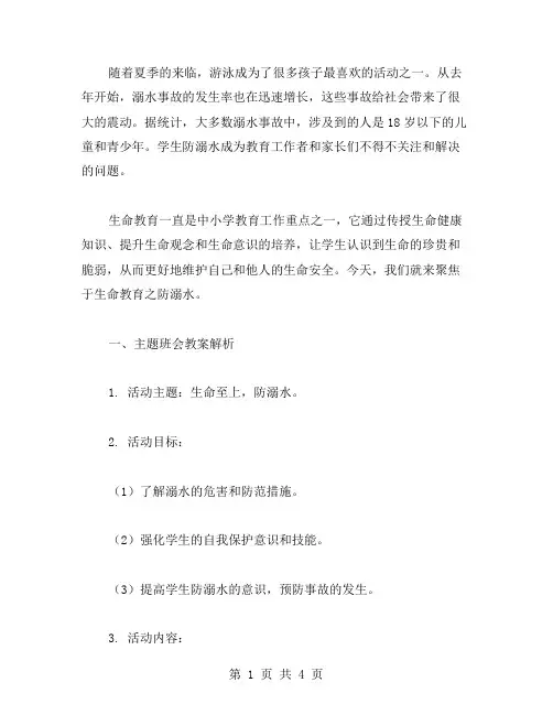 学生防溺水,聚焦生命教育：主题班会教案解析