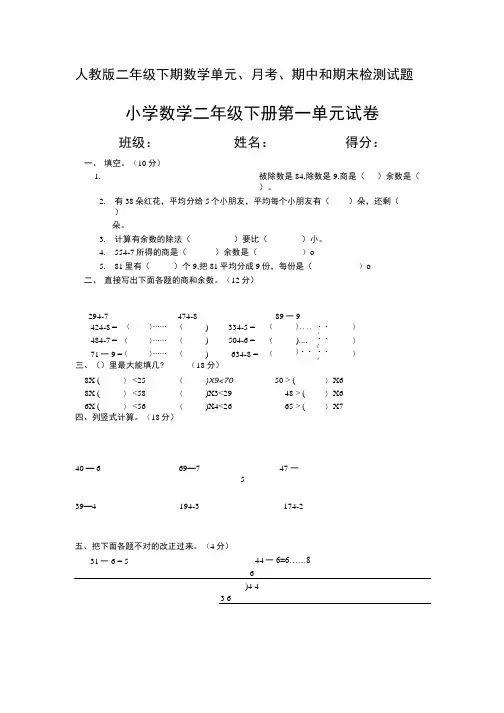 人教版二年级下期数学单元、月考、期中和期末检测试题.docx