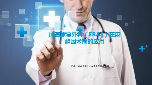 麻醉进修总结ERAS