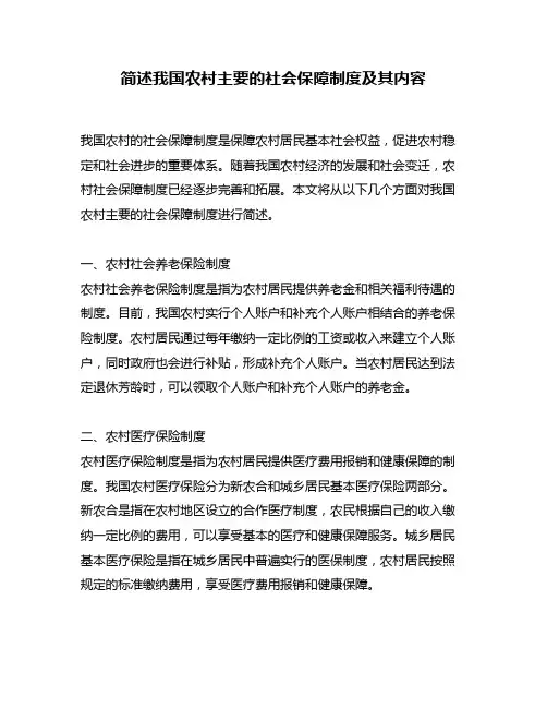 简述我国农村主要的社会保障制度及其内容