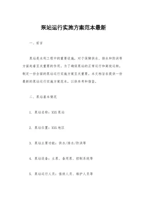 泵站运行实施方案范本最新